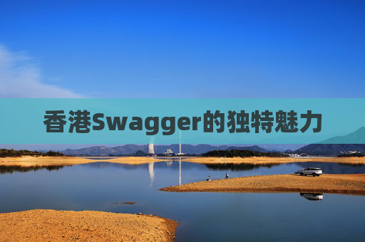 香港Swagger的独特魅力